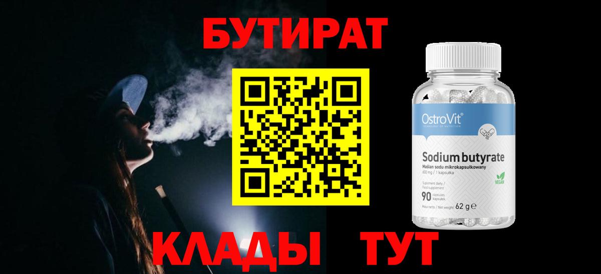 Бутират 99%  Бутират  Заинск  Вход с VPN 